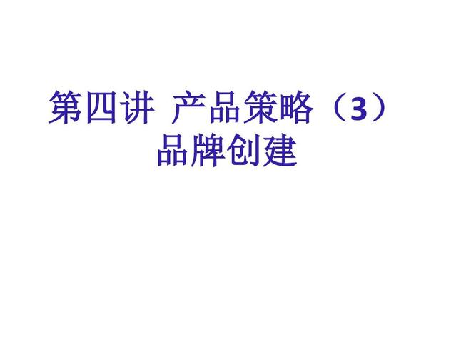 品牌创建与管理的核心策略 从价值锚定到资产沉淀