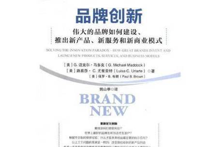 破界与重塑 品牌创新视角下的品牌建设、新品推出与商业模式变革